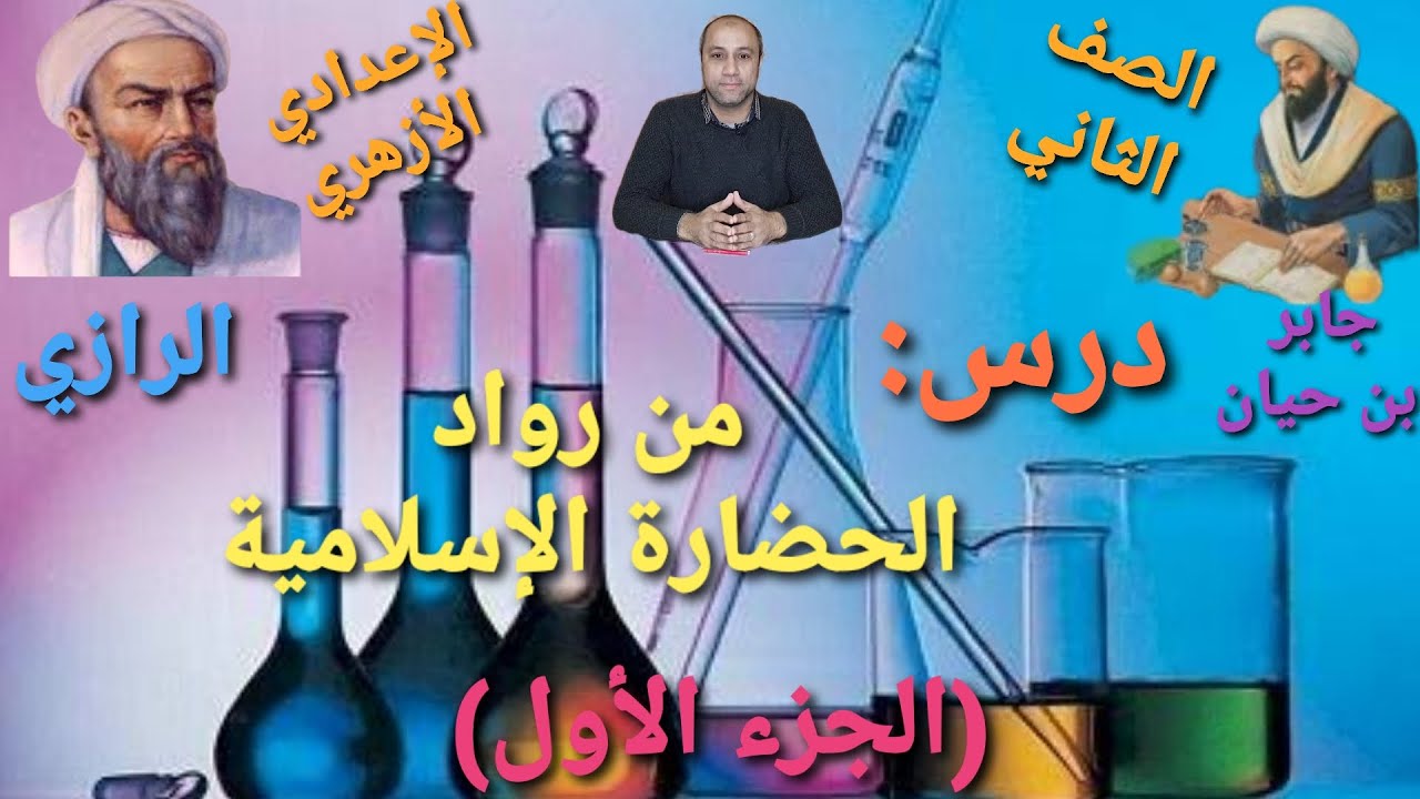 الصف الثاني الإعدادي الأزهري / درس: من رواد الحضارة الإسلامية (الجزء الأول)