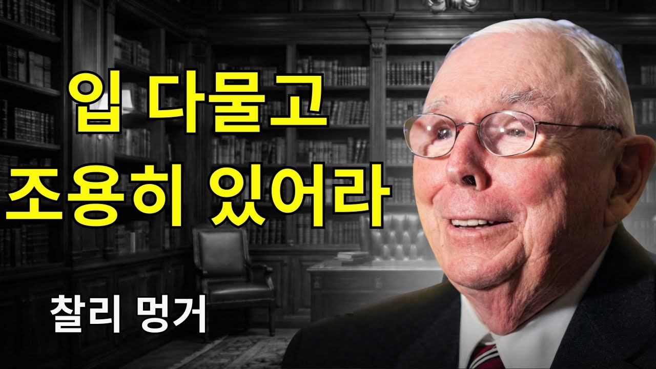 찰리 멍거: 절대 말하지 말아야 할 6가지 (당신의 힘을 보호하라)