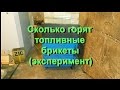 Сколько горят топливные брикеты