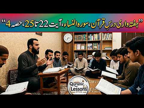 SURAH NISA WEEKLY DARS E QURAN AYAT 22TO25(4)|سورہ النساء ہفتہ وار درس قرآن آیت   22 تا 25 (4)
