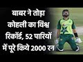 Babar Azam fastest batsman to score 2000 T20I runs breaking Kohli record| Oneindia Sports