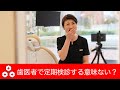 【予防歯科・PMTCの効果】歯医者で定期検診する意味ない？byうらら先生