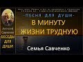 Песни для души - В минуту жизни трудную... Исполняет семья Савченко