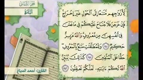 آية ٢٤١من سورة البقرة مكررة القارئ أحمد الدباغ