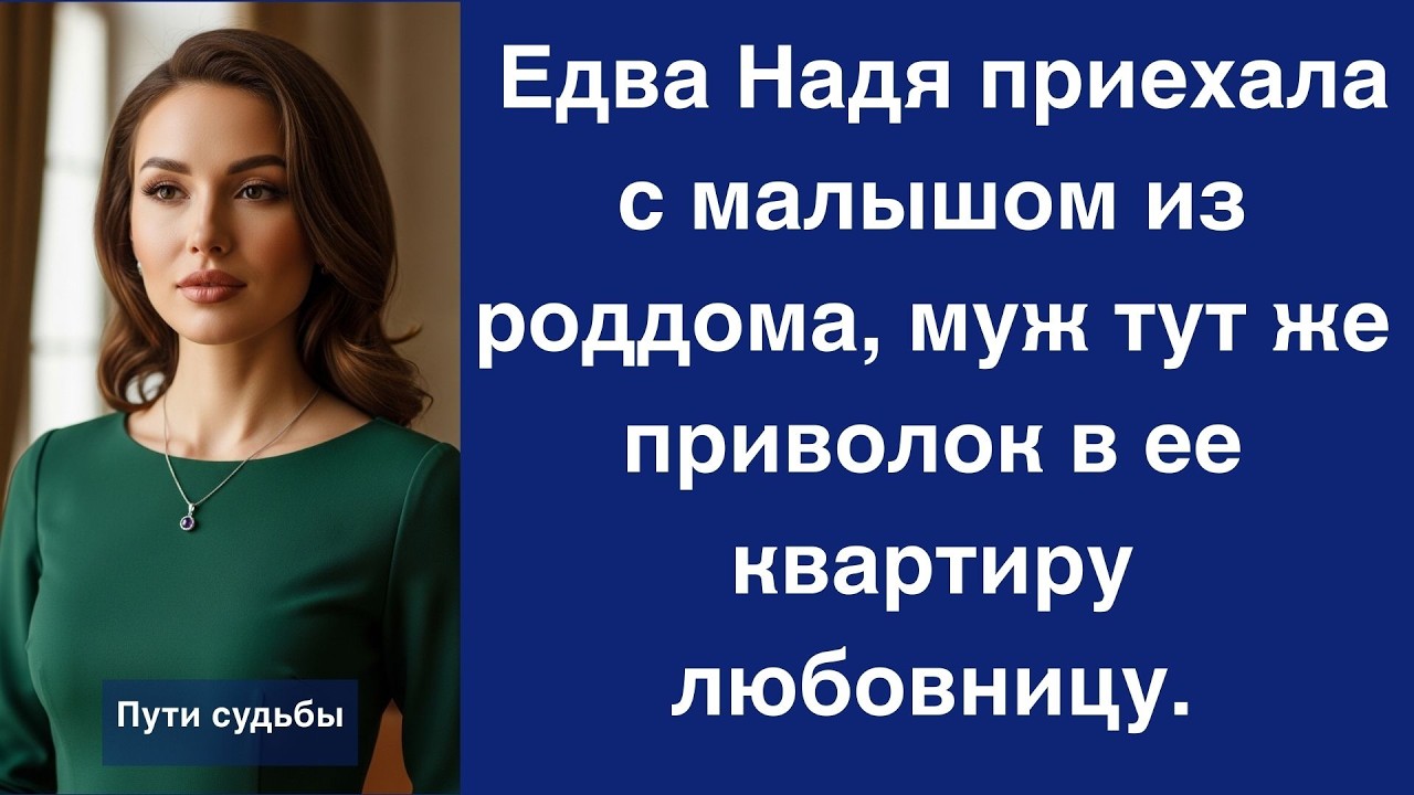 Едва Надя приехала с малышом из роддома, муж тут же приволок в ее квартиру любовницу