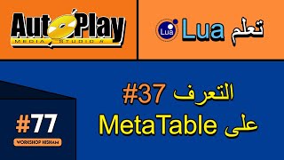 الدرس 77 metatable in lua  __index __newindex  __call  auto play media studio