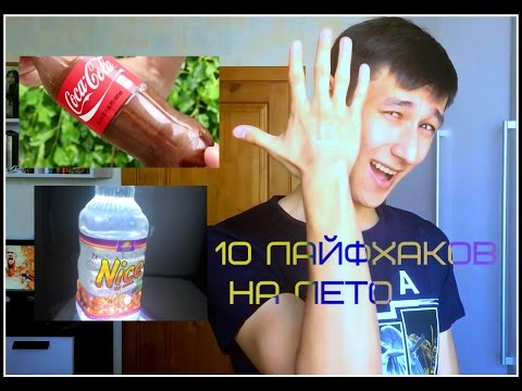 10-ЛАЙФХАКОВ-НА-ЛЕТО