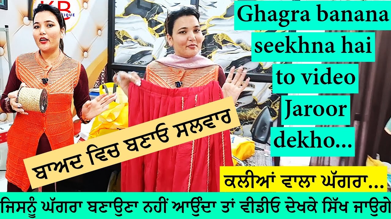 ਘੱਗਰਾ ਇਸ ਢੰਗ ਨਾਲ ਬਣਾਓ ਤਾਂਕਿ ਬਾਅਦ ਵਿਚ ਸਲਵਾਰ ਬਣਾਈ ਜਾ ਸਕੇ | 2.5 meter main ese banao ghagra baad main..