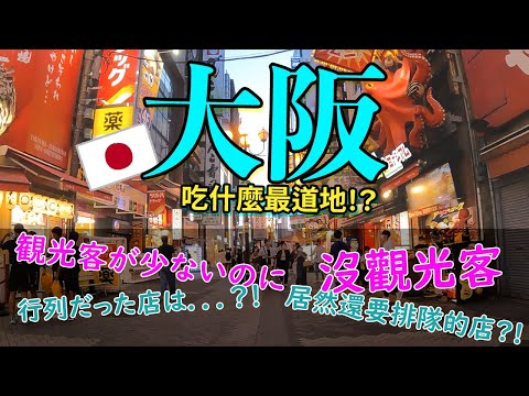 【大阪自由行旅遊】沒觀光客的道頓崛居然吃飯還要排隊？