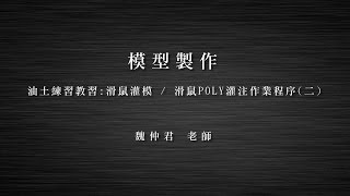 《STUST OCW》模型製作 - W4-1 滑鼠Poly灌模作業程序(二)
