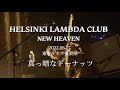 真っ暗なドーナッツ(Live at 東京キネマ倶楽部, 2022.06.17) − Helsinki Lambda Club