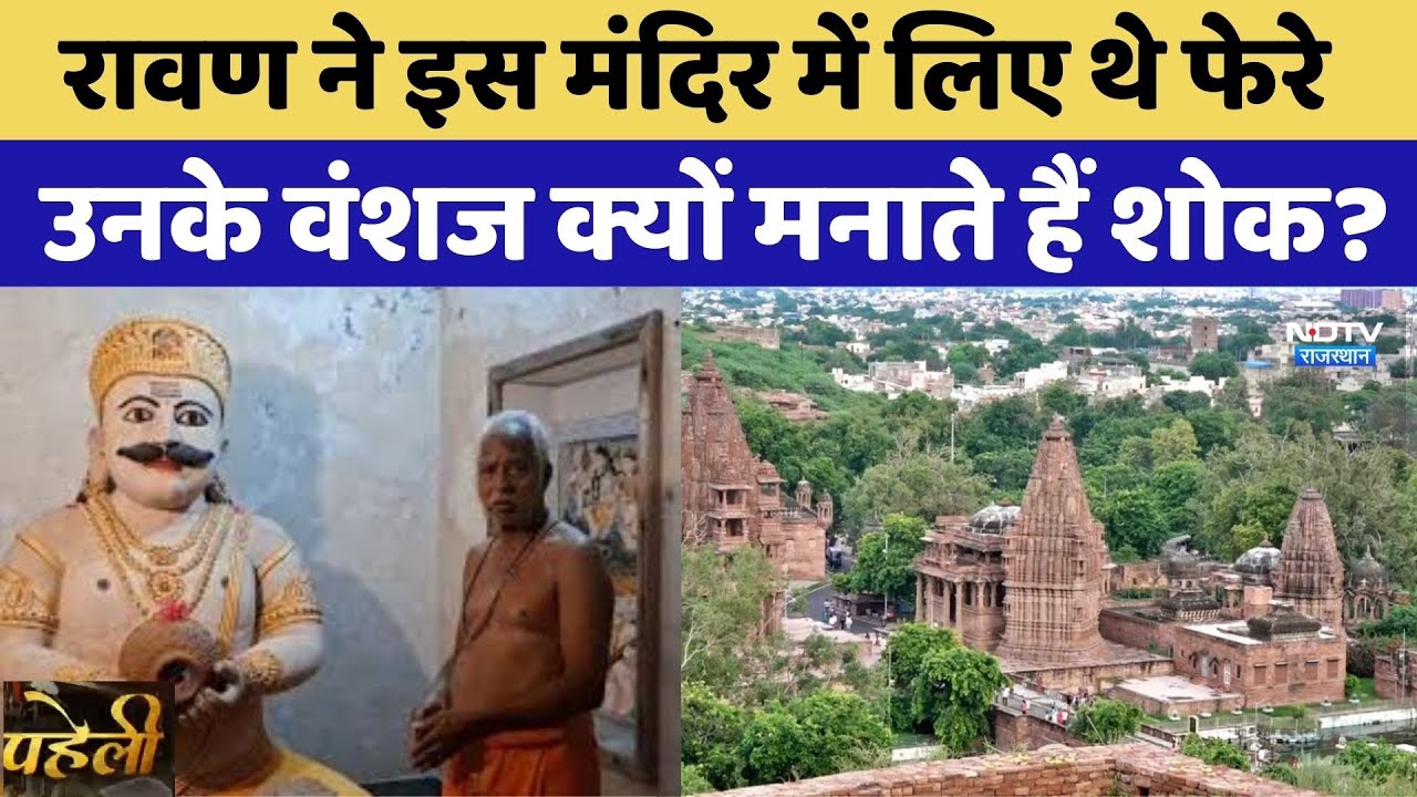 Jodhpur Ravana Temple: इस Mandir में Dussehra के दिन क्यों मनाया जाता है शोक? | Rajasthan | Paheli