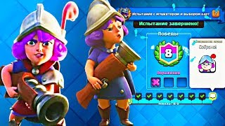 Как пройти испытание с мушкетером и выбором карт / Clash Royale