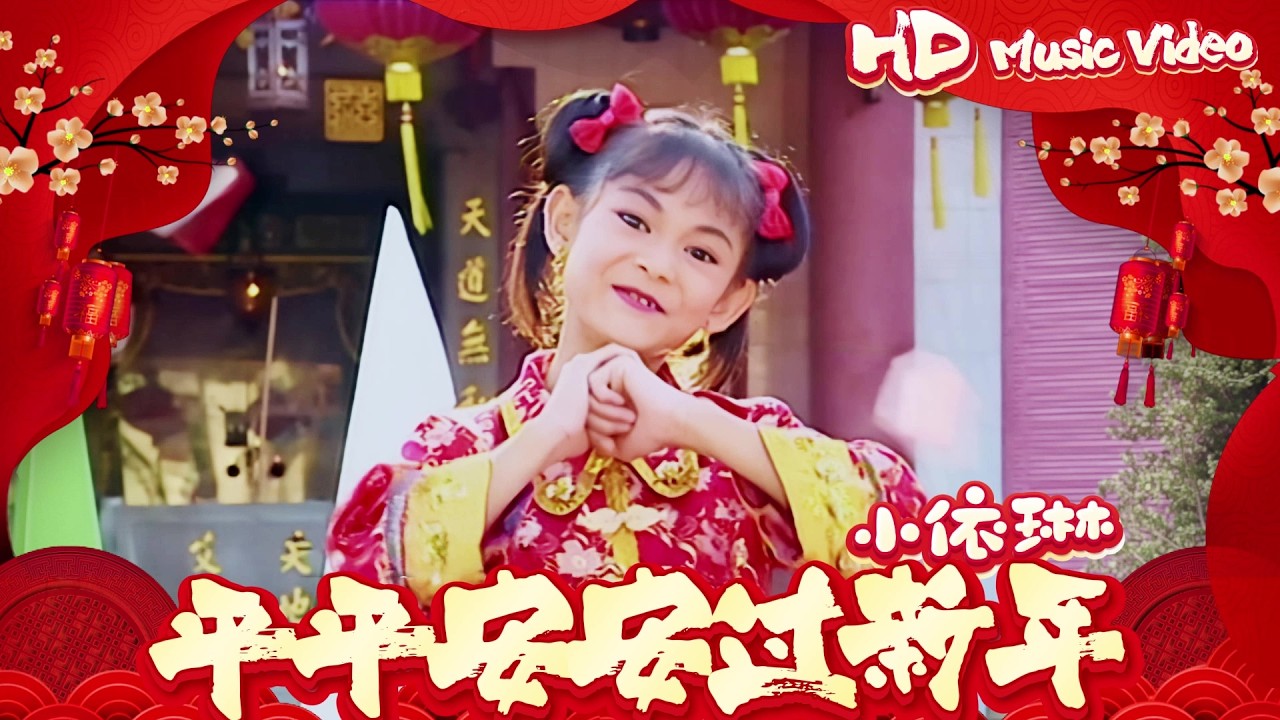 小依琳『平平安安過新年』Official Music Video | 官方高清修復版 HD Remaster