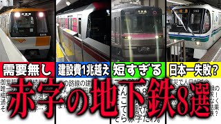 8 Shocking Loss-Making Japanese Subway Lines in Major Cities!