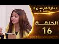 دار العرسان الموسم 2 الحلقة 16  3 2026