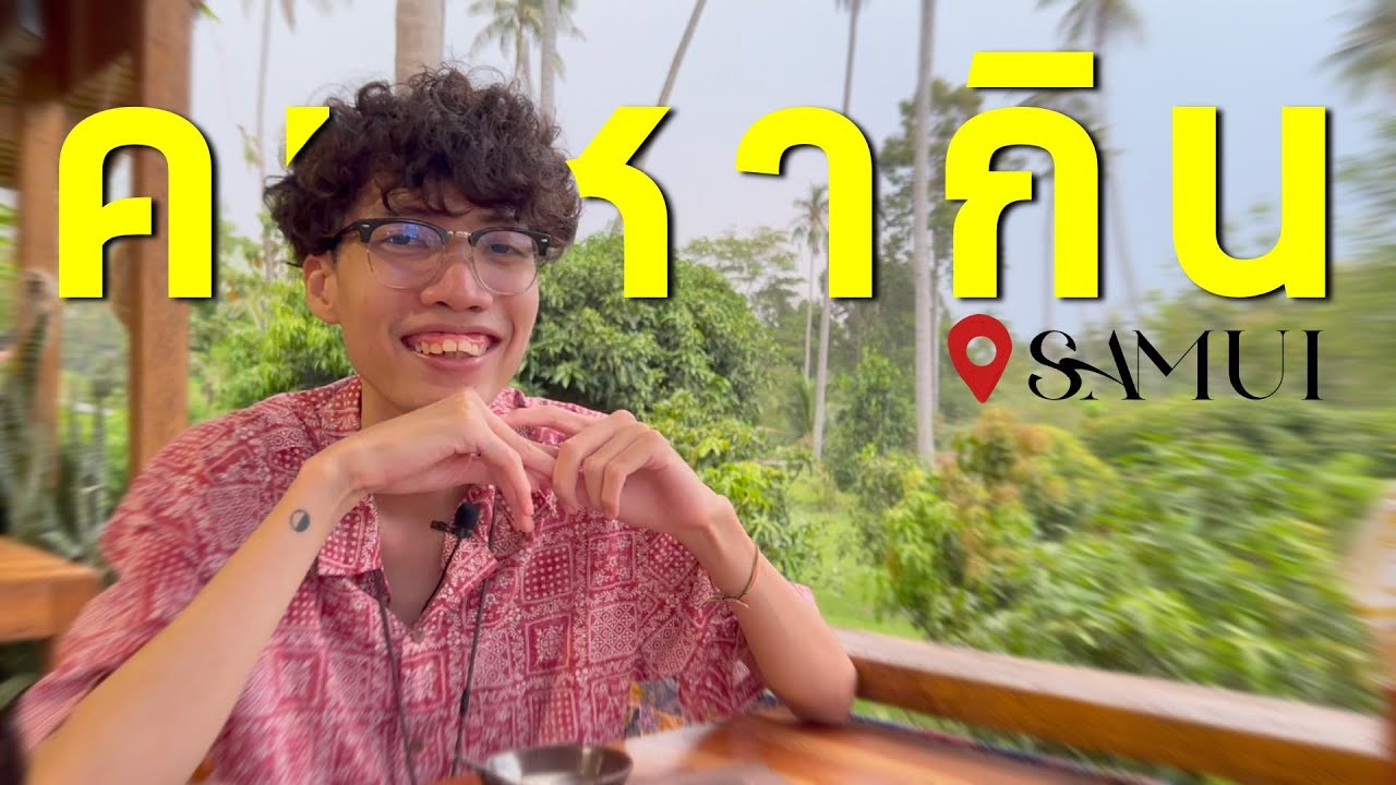 พีรพลคนหากิน : EP 15 – บ้านสวนลุงไข่ สมุย | ร้านอาหาร สมุยเนื้อหาที่เกี่ยวข้องทั้งหมดที่สมบูรณ์ที่สุด