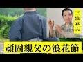 三波春夫さんの「頑固親父の浪花節」唄ってみました。 浪花節調で頑張ってみました。