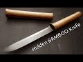 Knife Making - Hidden Bamboo Knife