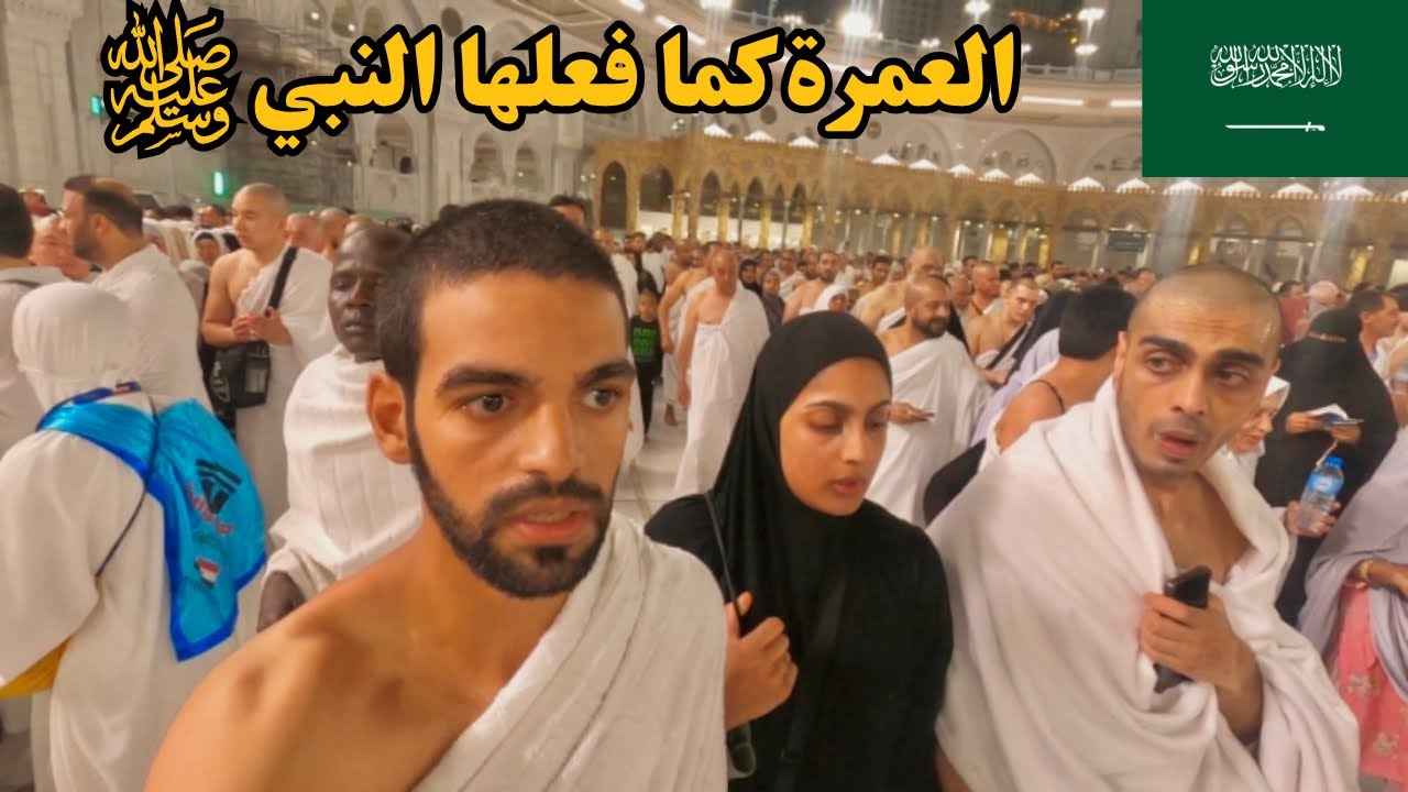 العمرة كما فعلها النبي | شرح المناسك كاملة خطوة بخطوة كأنك في الحرم 🕋