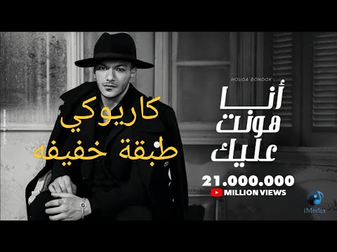 انا هونت عليك كاريوكي بدون صوت حوده بندق اناهونت عليك اكسبلور العراق ترند 