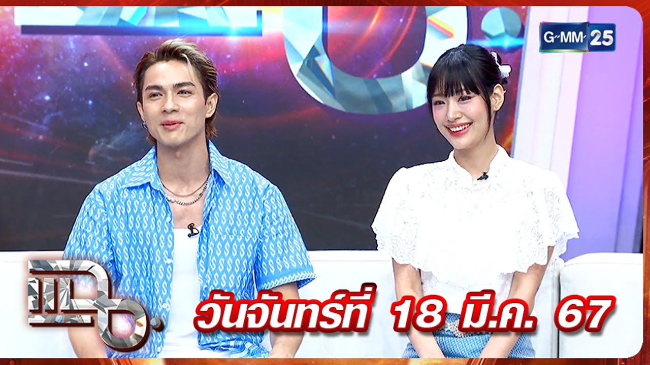 แฉ ‘แน็ก ชาลี - กามิน’ จากมิตรภาพใน Tiktok สู่ปรากฏการณ์ลุ้นรักข้ามประเทศ FULL 18 มี.ค. 67 | GMM25