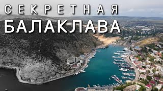 Секретная Балаклава