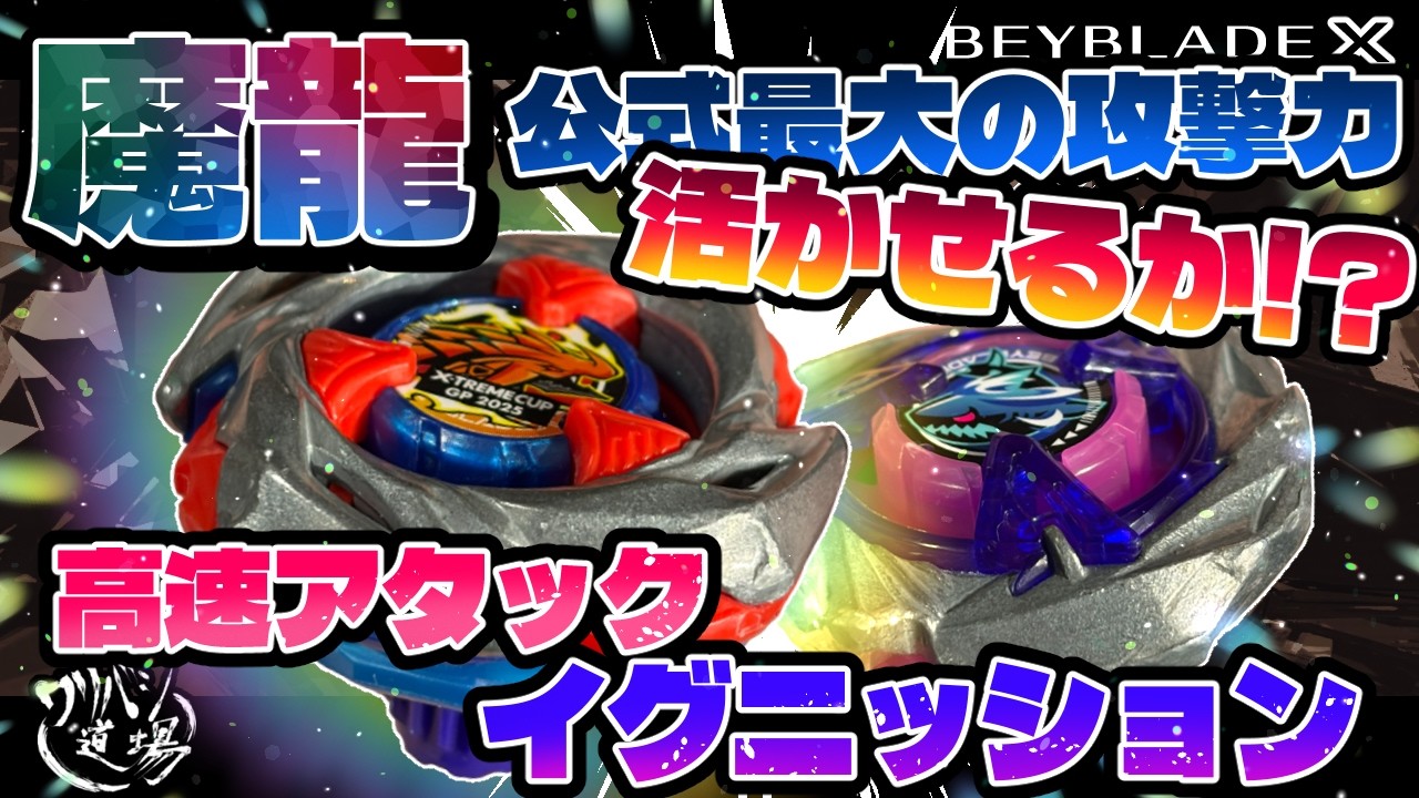 Drake MIX 激レア！！ Beyblade X] Demonic Dragon Impact Drake! ! Can it utilize its