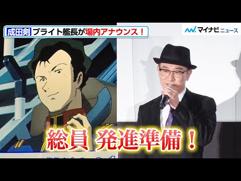 ファン垂涎 ブライト艦長 成田剣が場内アナウンス ニクイ演出にファンも持ち場につく 機動戦士ガンダム ククルス ドアンの島 完成披露舞台挨拶 最速上映イベント Youtube