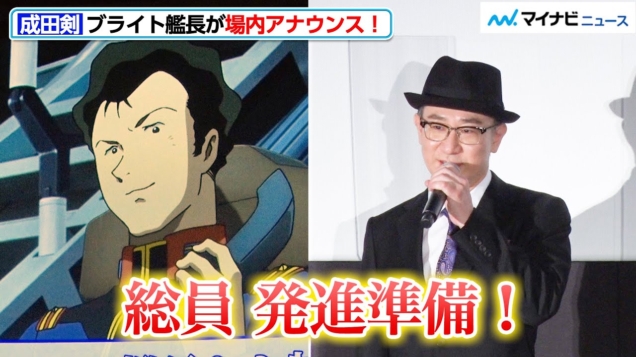 ファン垂涎 ブライト艦長 成田剣が場内アナウンス ニクイ演出にファンも持ち場につく 機動戦士ガンダム ククルス ドアンの島 完成披露舞台挨拶 最速上映イベント Youtube