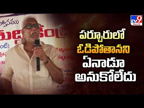 పర్చూరులో ఓడిపోతానని ఏనాడూ అనుకోలేదు  | Daggubati Venkateswara Rao - TV9 - TV9