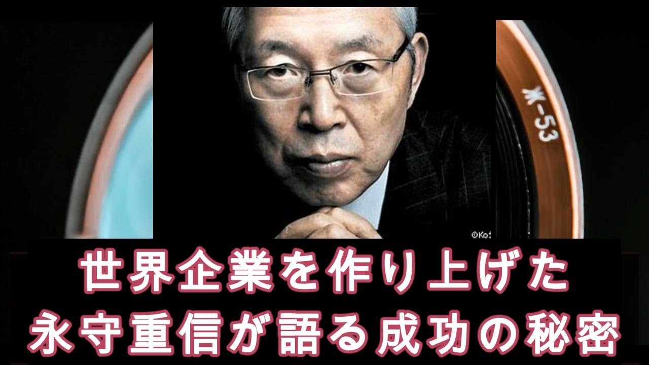 カリスマ経営者、日本電産 永守重信が語る、成功の秘密 - YouTube