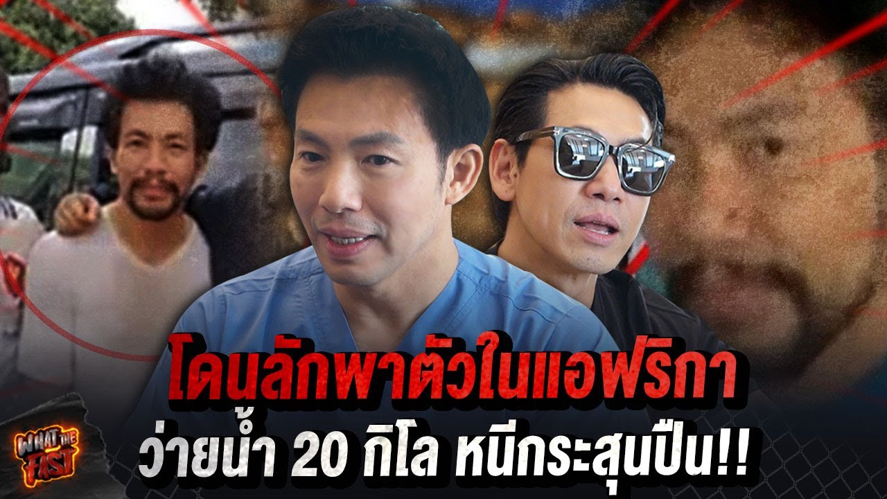 หมอสองโดนลักพาตัวในแอฟริกา!! ใจถึงว่ายน้ำไกล 20 กิโล เพื่อหนีกระสุนปืน!!! EP.160 | What the fast