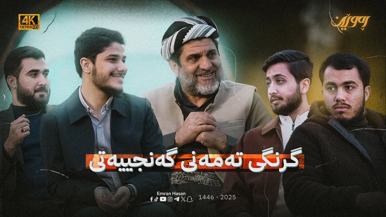 ڕەوێن-ئەڵقەى دووه‌م-گرنگی تەمەنی گەنجییەتی- م.شێرزاد عبدالوهاب