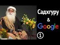 Садхгуру & Google - 1: Буддхи и Аханкара