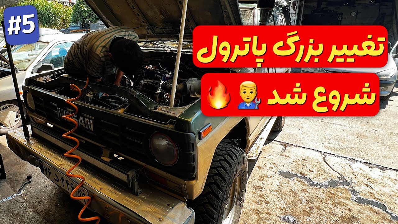 بازسازی نیسان پاترول قسمت پنجم | تعویض زنجیر تایم + تعمیر موتور + صافکاری و رنگ 🎨🔧