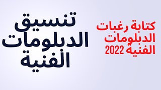 تنسيق الدبلومات الفنية 2022 | بوابة الحكومة المصرية تنسيق الدبلومات الفنية 2022