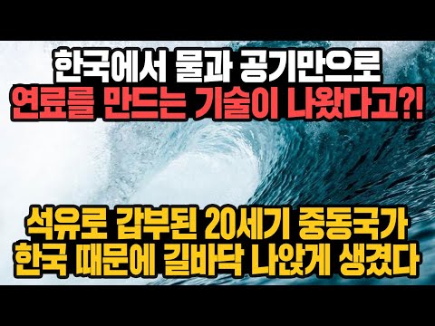 [경제] 한국에서 물과 공기만으로 연료를 만드는 기술이 나왔다고?! 석유로 갑부된 20세기 중동국가 한국때문에 길바닥 나앉게 생겼다