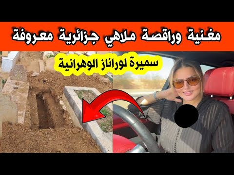 وفاة مغنية الراي الوهرانية سميرة لوراناز في حادث مرور بعد عودتها من الملهى خبر ينتشر بقوة في فيسبوك