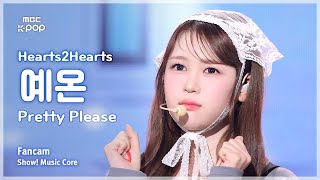 [#음중직캠] Hearts2Hearts YE-ON (하츠투하츠 예온) – Pretty Please FanCam | 쇼! 음악중심 | MBC251004