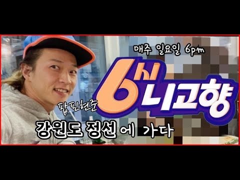 6시니고향 정선 / 팝핀현준이 정선을 소개합니다 레츠팝핀!!