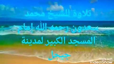 تلاوة للشيخ محمد سعدون شلوش رحمه الله من سورة الكهف