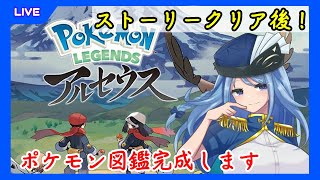 Pokemon Legends アルセウス 学園長 図鑑完成させるってさ 最終回 Vtuber マリン学園長 Youtube