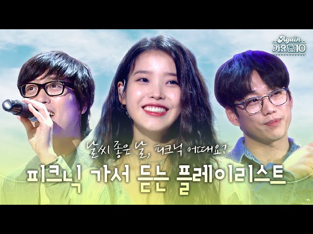 [#again_playlist] 날씨 좋은 날☀️, 피크닉 가서 들으면 기분 좋아지는 플레이리스트 🌿 | KBS 방송 class=