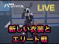【アスリバ】♯18アスリバ 新しい服とエリート戦 ライブ配信