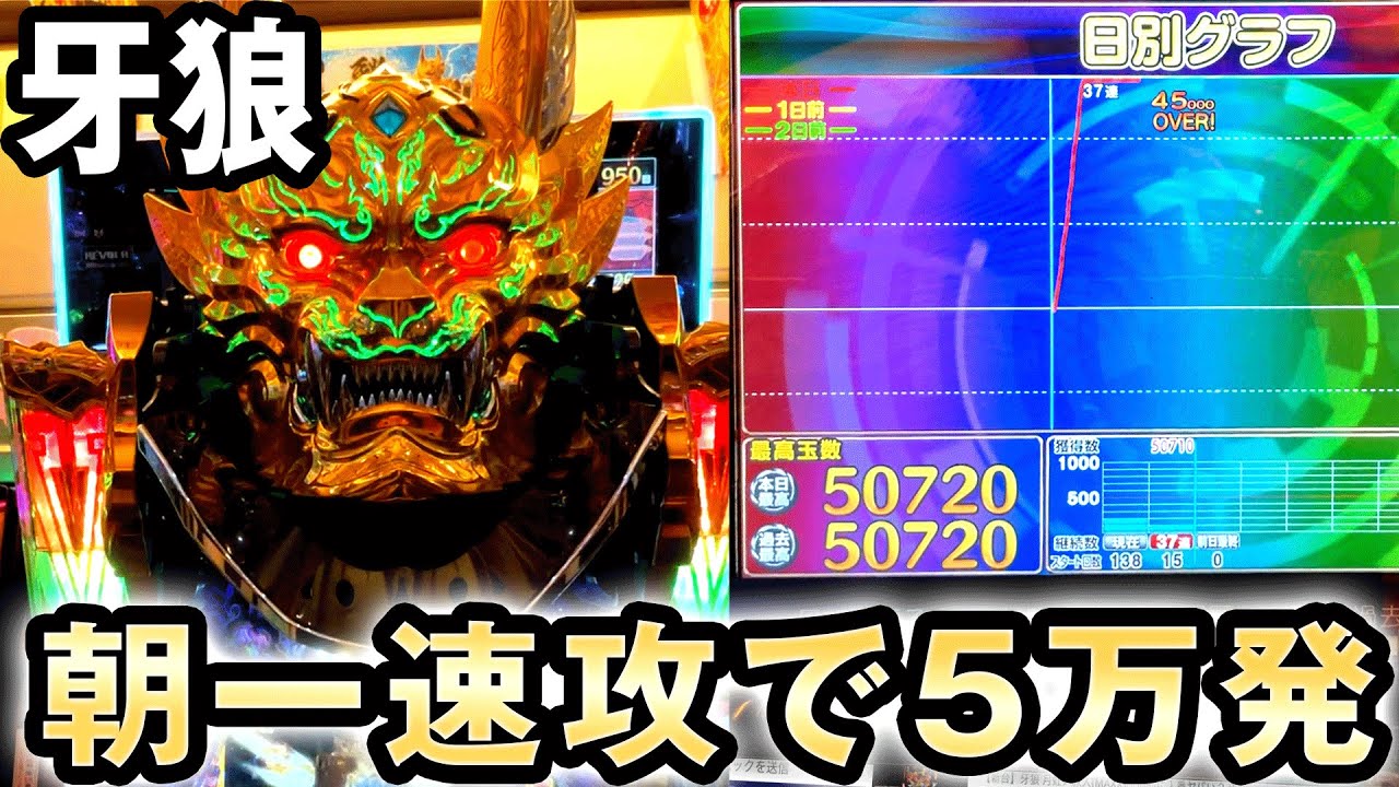 牙狼月虹】朝一15Gで速攻5万発出たガロ月虹ノ旅人(MAXX) 桜#234