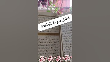 فضل سورة الواقعة. كنز لاتغفلو عنه