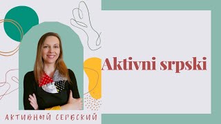 Aktivni srpski