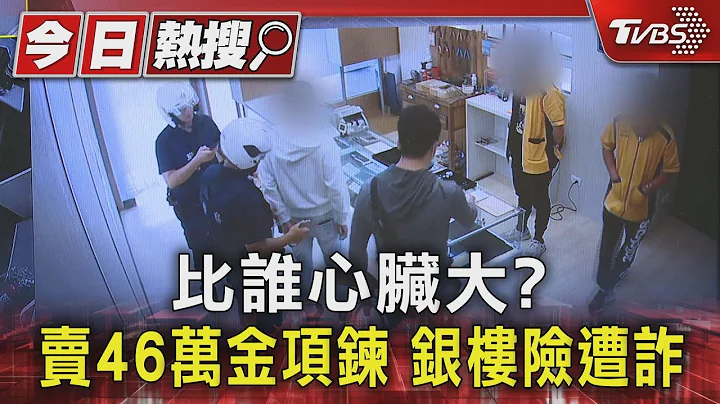 #獨家 比誰心臟大? 賣46萬金項鍊 銀樓險遭詐｜TVBS新聞 @TVBSNEWS01 - 天天要聞