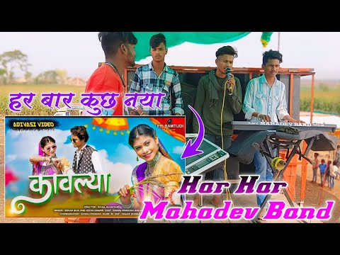 कावल्या तारा खनके | Kawlya Tara Khanke | हर बार ट्रेंडिंग सोंग 🥳 Har Har Mahadev Bend